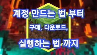 마인크래프트 계정만들고 구매하고 다운하는법 [upl. by Garretson401]