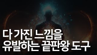 이 공식만 알면 다 가졌다는 느낌을 유발할 수 있다 [upl. by Esyli]