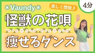 【Vaundy怪獣の花唄】楽しく燃焼♪痩せるダンス！【ダンスエクササイズ】 [upl. by Jud]