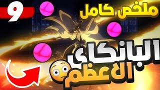 فخامة القائد الأعلى ضد ريوجي🔥ملخص بليتش الموسم الرابع الحلقة التاسعة9️⃣ البنكايي الاعظم [upl. by Kho]