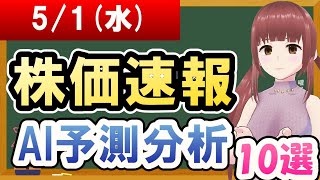 【まだ買える！明日の株価予想】2024年05月01日水の株価速報AI予測分析【金十字まどか】 [upl. by Adnilre]