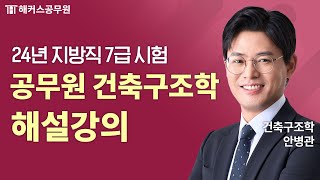 공무원 건축구조  2024 서울시·지방직 7급 공무원시험 건축구조 해설강의  해커스공무원 안병관 [upl. by Bunow]