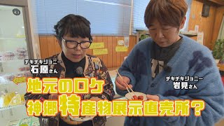 チキチキジョニーのほっこり一品神郷特産物展示直売所 [upl. by Ahtiekal]