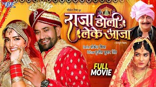 Full Movie  Raja Doli Leke Aaja  Dinesh Lal Yadav Nirahua  Bhojpuri Superhit Film 2024 [upl. by Brandt611]