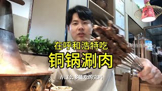 你在内蒙吃【铜锅涮肉】用什么汤底？大肉片吃起来真过瘾！ [upl. by Flemming756]