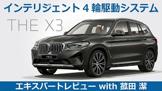 【BMW THE X3 レビュー】インテリジェント4輪駆動システム BMW THE X3をモータージャーナリスト菰田潔が徹底レビュー [upl. by Nnyllatsyrc]