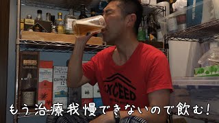 もう禁酒限界なので、飲みますw [upl. by Yajeet]