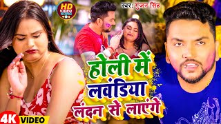 Video  Holi Me Lawandiya London Se Layenge  होली में लवंडिया लंदन से लाएंगे  GunjanSingh [upl. by Gnolb611]