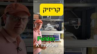 מסור קרייסיק Felder מכונותלרהיטים אוטומציהבייצורריהיטים טכנולוגיותלרהיטים [upl. by Enelehcim]