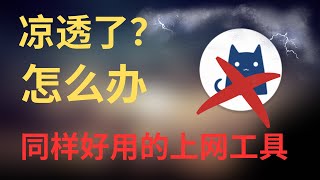 Clash for Windows客户端已删库，赶快更换代理软件，Clash Verge 操作非常简单！ 平替Clash for Windows！！ [upl. by Labinnah]