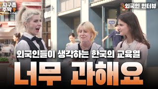 EP64 한국의 교육 시스템 이대로 괜찮을까 [upl. by Petronia]