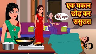 एक मकान छोड़ कर ससुराल  Hindi Kahani  Bedtime Stories  Stories in Hindi  Comedy  Khani [upl. by Sitnalta]