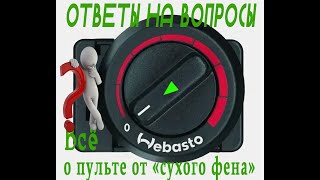 Пульт Webasto Air Top 2000 ST [upl. by Arsi500]