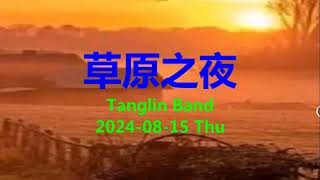 草原之夜  Tanglin Band  D [upl. by Nunes269]