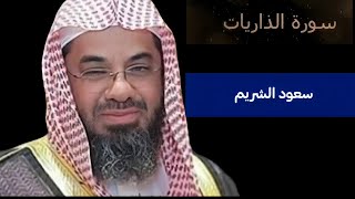 سعود الشريمسورة الذارياتتلاوةخاشعة قرانكريم [upl. by Eedia]