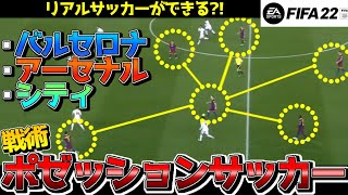 【戦術ポゼッション】パス回しができるフォーメーション＆カスタム戦術【FIFA22】 [upl. by Yusem]