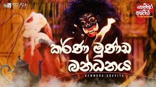 kemmura Adaviya  FM Derana  Karna Munda Bandanaya කර්ණ මුණ්ඩ බන්ධනය [upl. by Cristina]