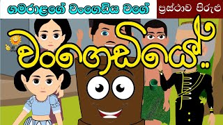 ගමරාළගේ වංගෙඩිය වගේ  gamaralage wangediya wage  prastha pirulu  sinhala cartoon  Moral Stories [upl. by Nnasor]