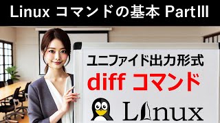 Linuxコマンドの基本：ユニファイド出力形式：diffコマンド [upl. by Nataline]