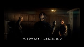 Wildways  Цветы 20 [upl. by Helenka]