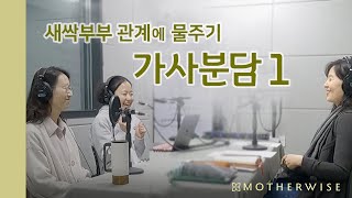 새싹 부부 관계에 물 주기 가사 분담 1 보이는 라디오 [upl. by Lauder51]