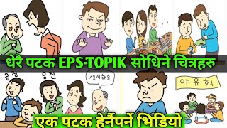 EPS  Korean basic meaning in Nepali language  Korean Important Meaning [upl. by Innattirb]