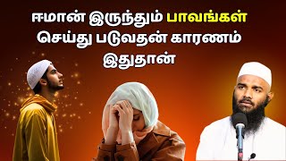 ஈமான் இருந்தும் பாவங்கள் செய்து படுவதன் காரணம் இதுதான்  ISLAMIC TAMIL BAYAN  ADHIL HASAN NEW BAYAN [upl. by Adnoma621]