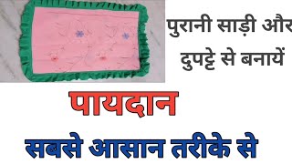 बचे हुए कपड़े से पायदान कैसे बनायें  Doormat making with old saree  frill doormat  Ideas [upl. by Kittie]