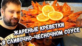 Жареные креветки в сливочночесночном соусе [upl. by Cassius4]