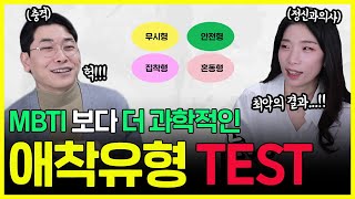 연애 대인관계를 좌우하는 애착유형 나는 어떤 유형  애착유형 테스트 1편 [upl. by Beare]