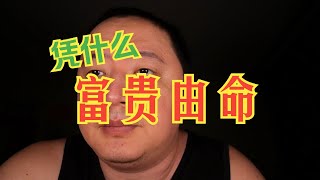 E434 穷孩子普通人家从小就被扼杀的创造力，是财富增长的重要指标，没有天马行空的想象力，就只能靠出卖时间体力色相去换取吃食，成为社会的底层苦命人 [upl. by Faythe]