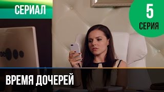 ▶️ Время дочерей 5 серия  Мелодрама  Фильмы и сериалы  Русские мелодрамы [upl. by Tnek]