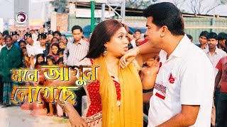 Mone Agun Legeche  মনে আগুন লেগেছে  Bangla Movie Song  Manna  Shabnur  Runa Laila [upl. by Maisel]