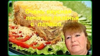 Очень вкусная ленивая лазанья с лаваша [upl. by Merrick840]