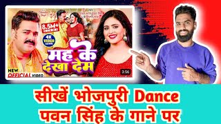 सीखें भोजपुरी Dance  मह के देखा देम  Pawan Singh Shilpi Raj  Mah Ke Dekha Dem  Dance Tutorial [upl. by Campbell]