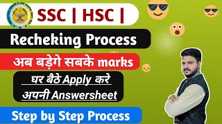 HSC amp SSC Rechecking amp Verification Form kaise Fill kare  Step by step Process [upl. by Aztinaj]