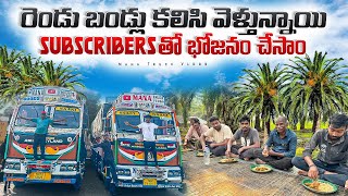 రెండు బండ్లు కలిసి వెళ్తున్నాయి 🚛subscribers తొ భోజనం చేసాం 🍛❤️ [upl. by Oglesby481]