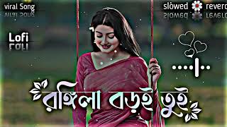 রঙ্গিলা বড়ই তুই রঙ্গিলা রে  Rongila Baroi Toi Rongila Re  Bangla Lofi 🎶 slowed🌼reverd [upl. by Kerwon]