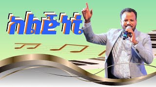 TEMESGEN MARKOSከልጅነቴ ነዉ የወደድከኝ [upl. by Eznyl]