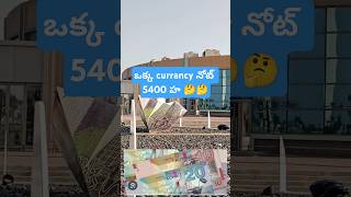 5400 విలువ కలిగిన క్యాష్ నోట్trending viralvideo travel youtubeshorts [upl. by Island]