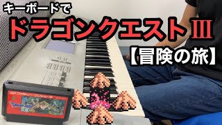 ドラクエⅢ【冒険の旅】ファミコン【BGM】NES Dragon Warrior [upl. by Asquith698]