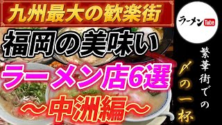 【福岡グルメ 】福岡の美味いラーメン店 6選〜中洲編〜【グルメ】【長浜ラーメン】【福岡ラーメン】【人気ラーメン】【中洲】【博多ラーメン】【とんこつラーメン】【豚骨ラーメン】 [upl. by Cavallaro]