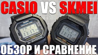 CASIO GSHOCK 5600 VS SKMEI 1628 ЧАСЫ ЗА 800р ПРОТИВ ЧАСОВ ЗА 8000р [upl. by Notserk]