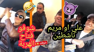 ALI MERIEM EZZAIDI علي زايدي او مريم ناشطين ف شوفو علي كيغني مع فتاح  الهربة [upl. by Oirromed]