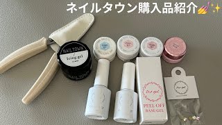 【ネイルタウン購入品紹介】半額セール購入品！またたくさん購入しました🙇‍♀️ [upl. by Aseen]