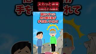 グランドキャニオンで嫁が崖からおばちゃんを落としかけた→訴えられると思いきやおばちゃんが神対応した結果ww【スカッと】 [upl. by Asim]