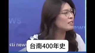 郑丽文呼应高金素梅：所谓400年历史，反殖民反帝国也是主旨 [upl. by Ednil]