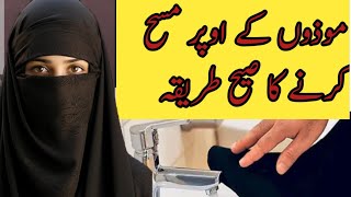 mozoon k opar masah karne ka tariqsموزوں کے اوپر مسح کرنے کا طریقہ [upl. by Gasper843]