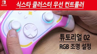 가성비뛰어남식스타 클러스터 무선컨트롤러 기능 설명 튜토리얼 2편  조명설정하기  리듬게임 식스타 게이트 커마 패드 [upl. by Barbara-Anne]