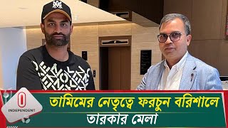 এবারের বিপিএলে ফরচুন বরিশালের হয়ে খেলবেন যাঁরা  Tamim Iqbal  BPL  Fortune Barisal Independent TV [upl. by Hayse635]